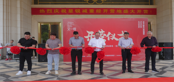 中健星锐旗下星锐减重基地