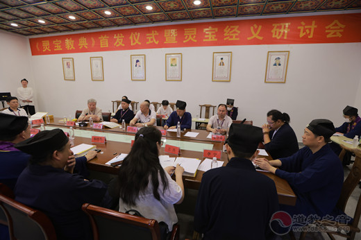 《灵宝教典》新书首发仪式在灵宝祖庭閤皂山举行