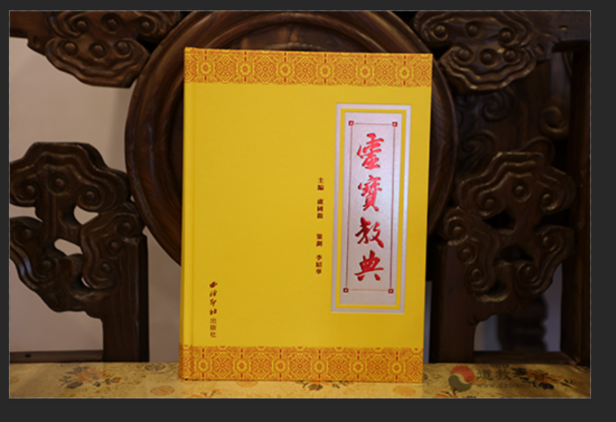 《灵宝教典》新书首发仪式在灵宝祖庭閤皂山举行