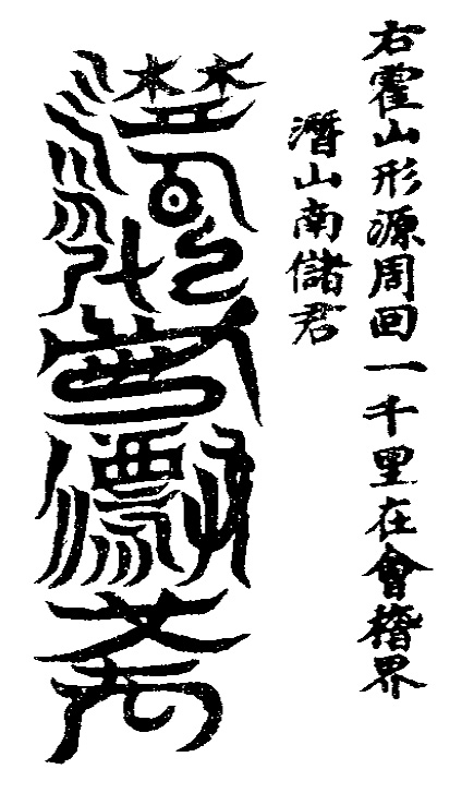 洞玄灵宝五岳古本真形图