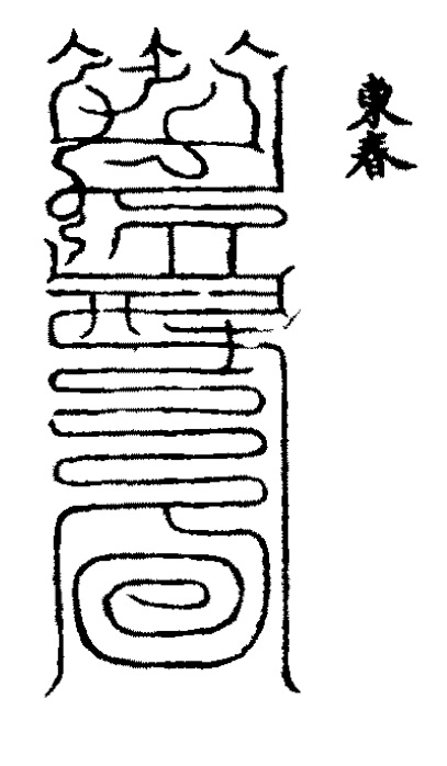 天地山川丘陵 神护我子慎 害患令久安