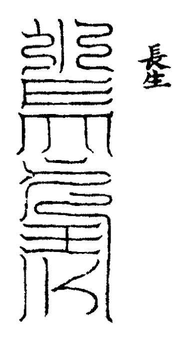 天地山川丘陵 神护我子慎 害患令久安
