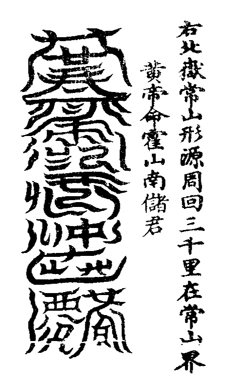 洞玄灵宝五岳古本真形图