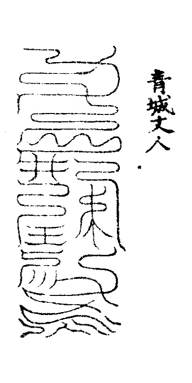 洞玄灵宝五岳古本真形图