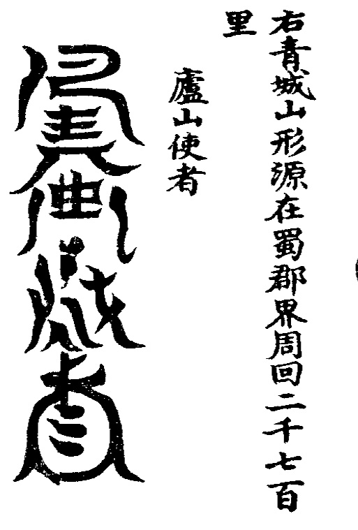 洞玄灵宝五岳古本真形图