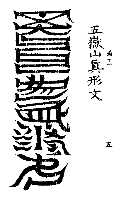 洞玄灵宝五岳古本真形图