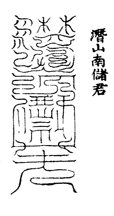 洞玄灵宝五岳古本真形图