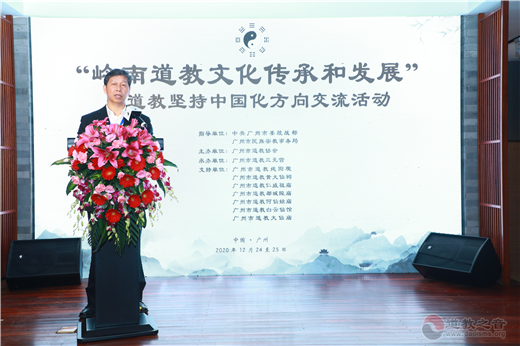 “岭南道教文化传承和发展”暨道教坚持中国化方向交流活动在广州举行