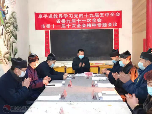 河北省阜平县道教界学习贯彻十九届五中全会和省委市委全会精神
